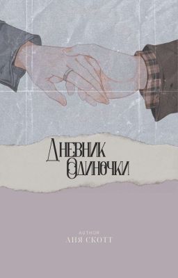 Дневник одиночки