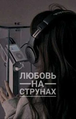 любовь на струнах 