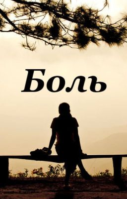 Боль