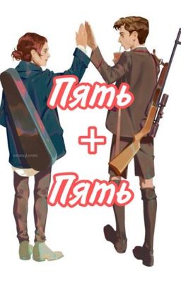 Пять + Пять