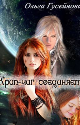 Ольга Гусейнова КРАП-ЧАГ СОЕДИНЯЕТ