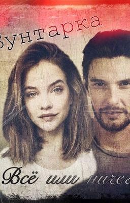 Бунтарка. Все или ничего. (Временно приостановлено)