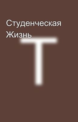 Студенческая Жизнь