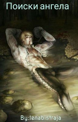 Поиски Ангела [РЕДАКТИРУЕТСЯ]