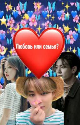Любовь или семья?
