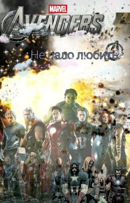 (Мстители)~Не надо любить ~(Закончена)