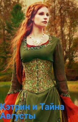 Кэтрин и Тайна Августы