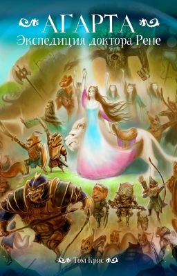 Агарта. Экспедиция доктора Рене