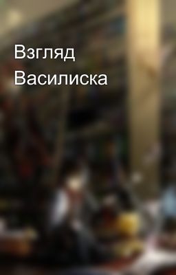 Взгляд Василиска