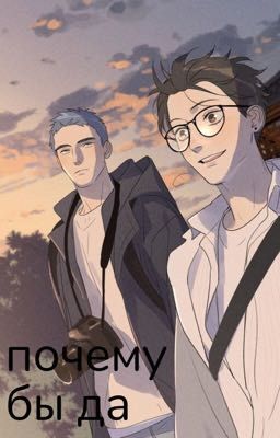 почему бы да