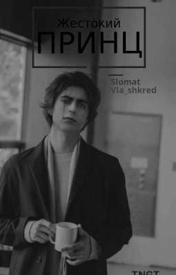 жестокий принц (закончен)