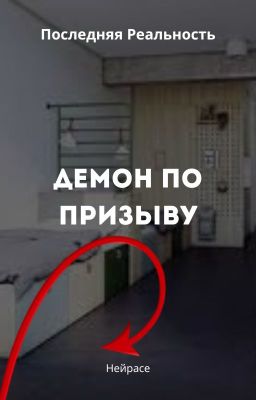 Последняя Реальность. Демон по призыву
