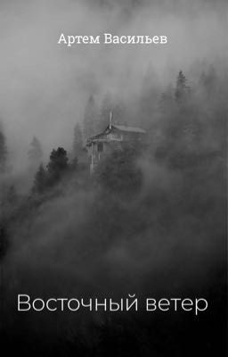 Восточный ветер