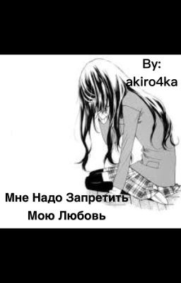 Мне надо запретить мою любовь 