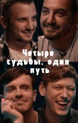 Четыре судьбы, один путь