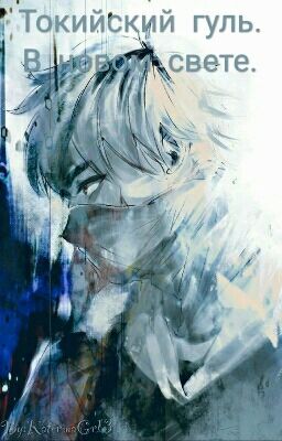 Токийский гуль. В новом свете.