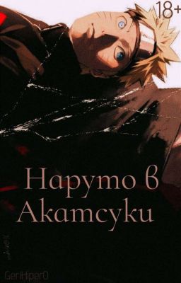 Наруто в Акацуки