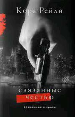 Связанные честью