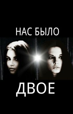 Нас было двое 