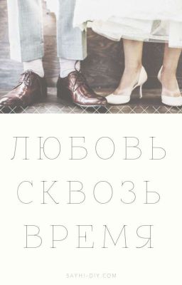 Любовь сквозь время