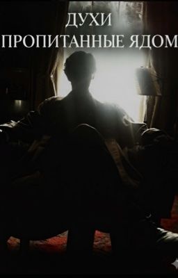 Духи пропитанные ядом 