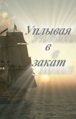 Уплывая в закат