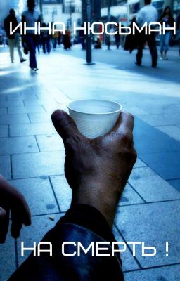 На смЕрть!