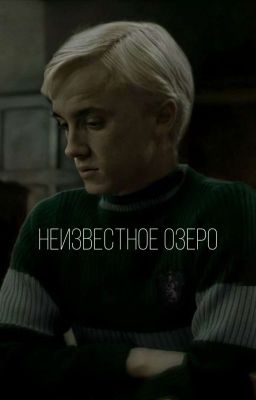 Неизвестное озеро [ Не Закончено ]