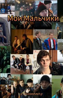 Мои Мальчики | Турбо