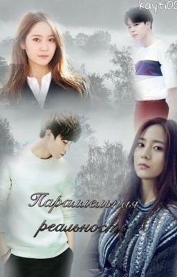 Параллельная реальность