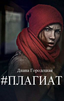 Плагиат 