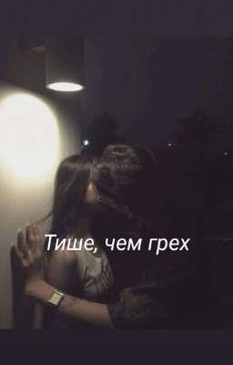 Тише, чем грех Чонгук и Ти