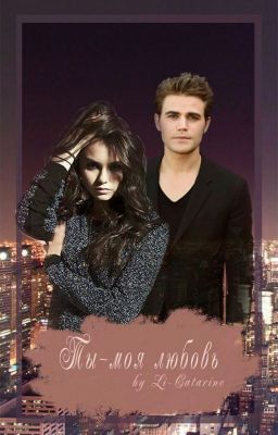 Ты - моя любовь (Редактируется).