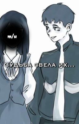 Судьба свела их...