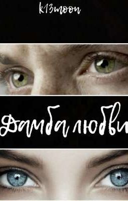 Дамба любви