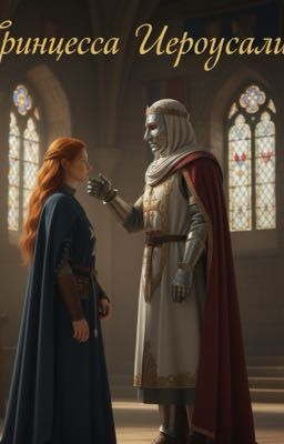 Принцесса Иерусалима 