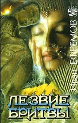 Лезвие бритвы