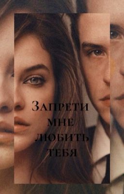 Запрети мне любить тебя.