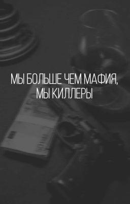мы больше чем мафия, мы киллеры