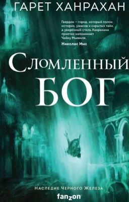  Сломленный Бог ( Наследие Черного Железа) 