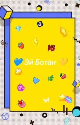     💙 ЭЙ БОТАН 💛