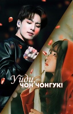 Уйди, Чон Чонгук! (Завершено!)