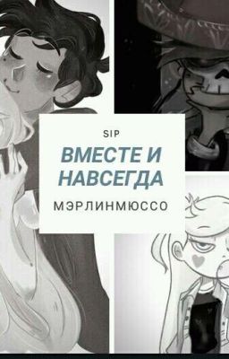【Вместе И Навсегда】