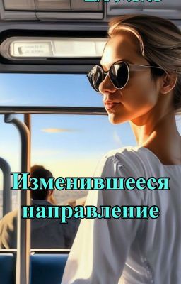 Изменившееся направление