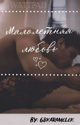 Малолетняя любовь 