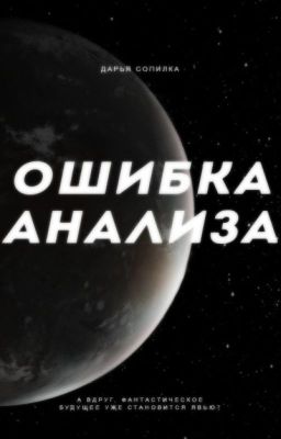 Ошибка анализа