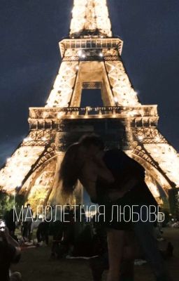 Малолетняя Любовь