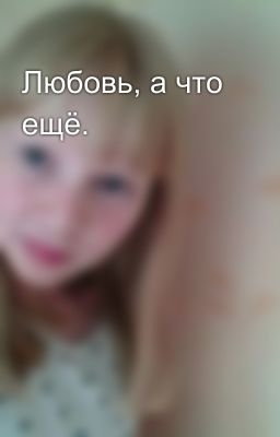 Любовь, а что ещё.