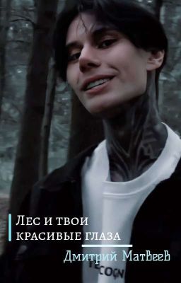 Лес и твои красивые глаза | Дмитрий Матвеев