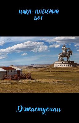 Плетенный бог, "Джастусхан"